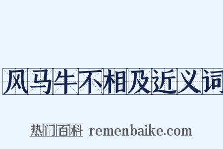风马牛不相及近义词是什么意思的图片